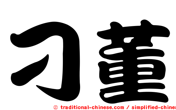 刁董
