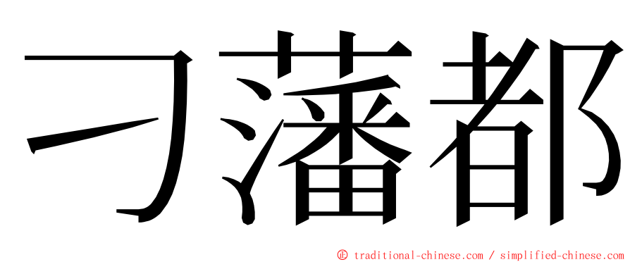 刁藩都 ming font