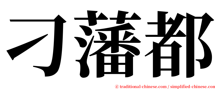 刁藩都 serif font