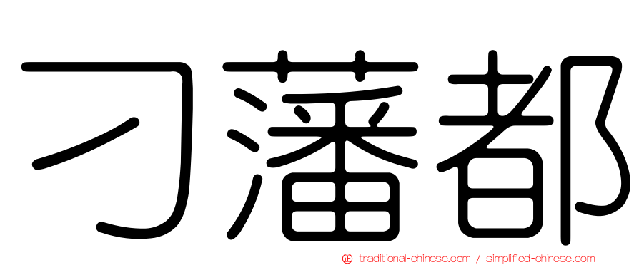 刁藩都