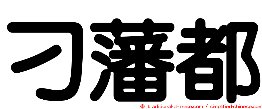 刁藩都