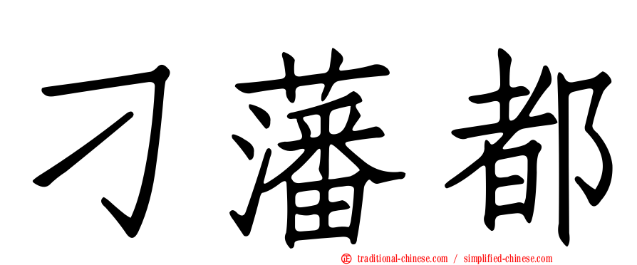 刁藩都