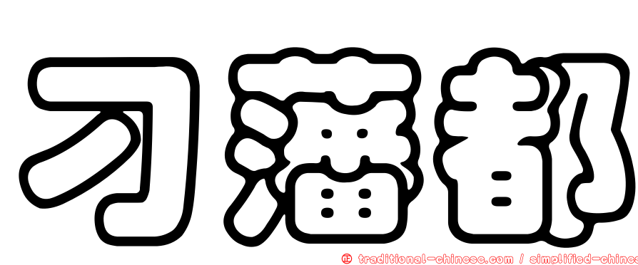 刁藩都