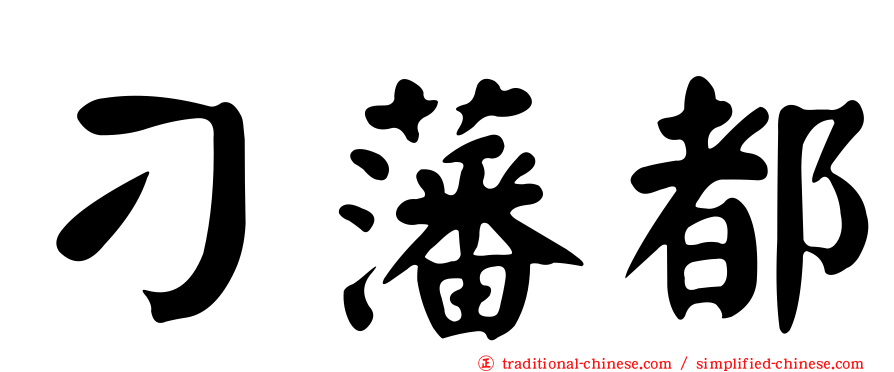 刁藩都
