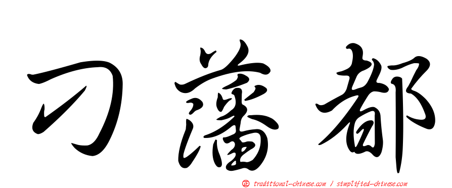 刁藩都