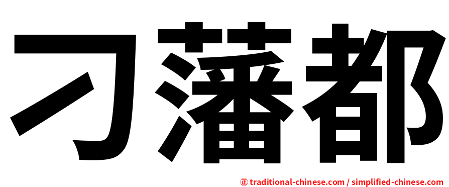 刁藩都