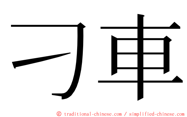 刁車 ming font