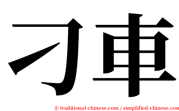 刁車 serif font