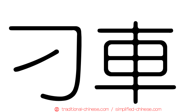 刁車