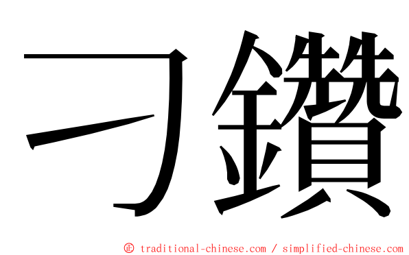 刁鑽 ming font
