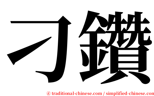 刁鑽 serif font