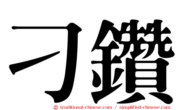 刁鑽