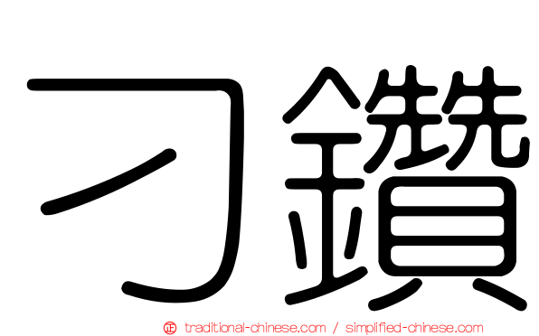 刁鑽