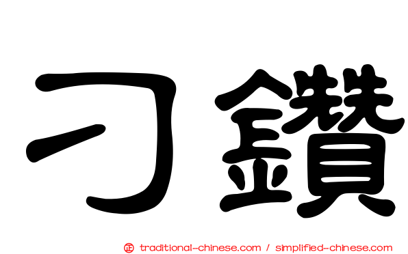 刁鑽