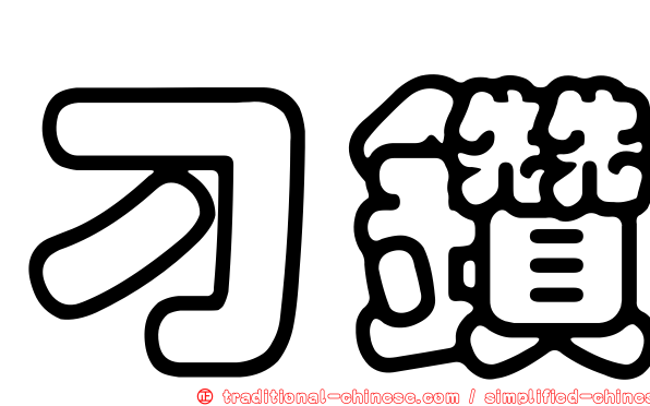 刁鑽