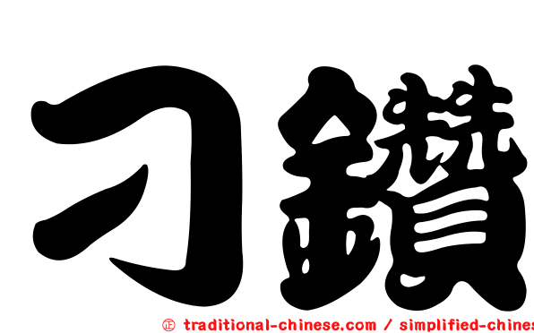 刁鑽