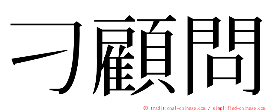 刁顧問 ming font