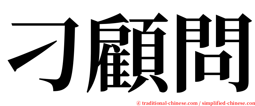 刁顧問 serif font