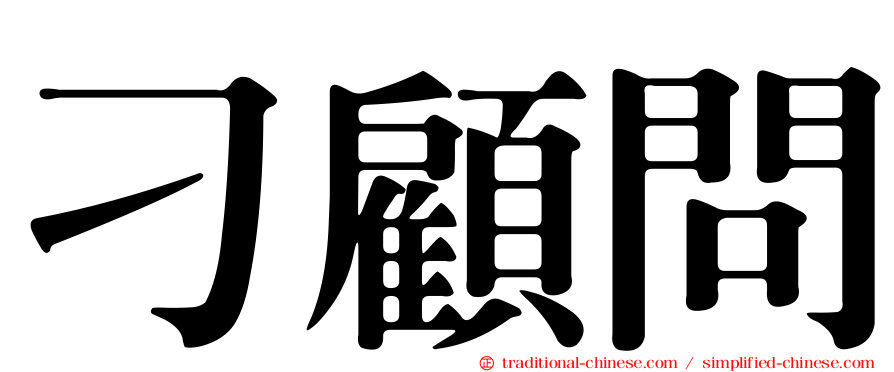 刁顧問