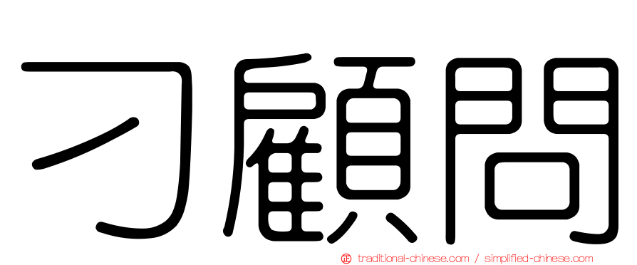 刁顧問
