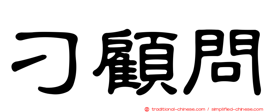 刁顧問