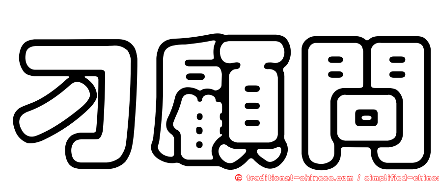 刁顧問