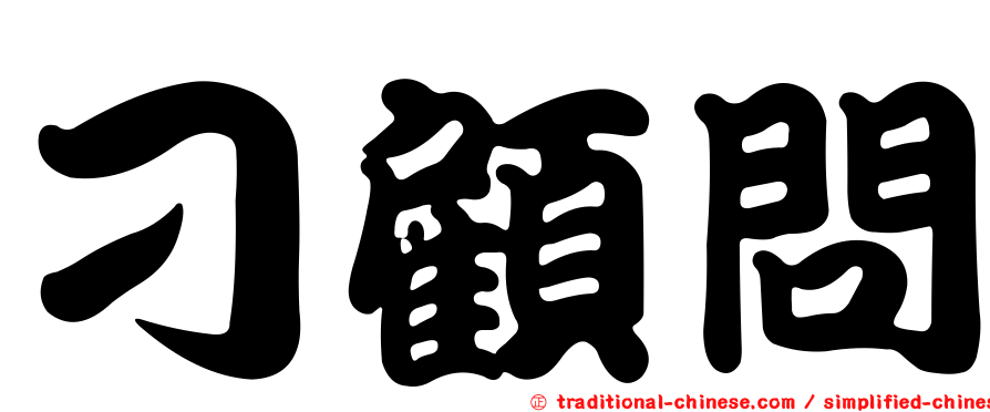 刁顧問
