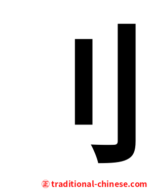 刂