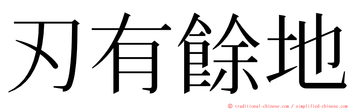 刃有餘地 ming font