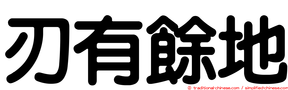 刃有餘地