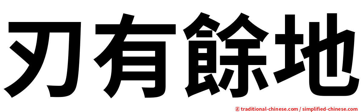 刃有餘地