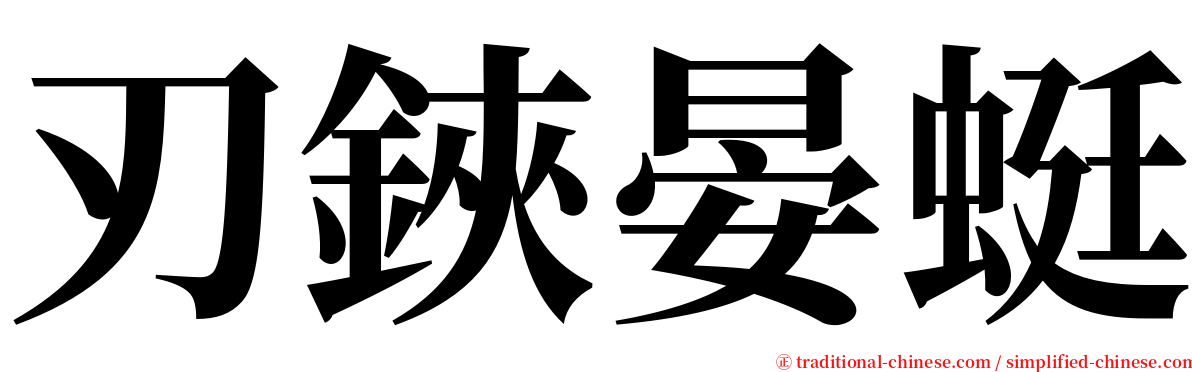 刃鋏晏蜓 serif font