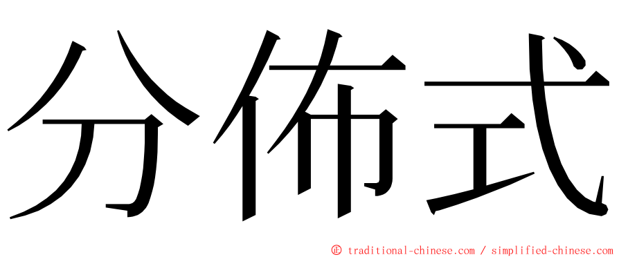 分佈式 ming font