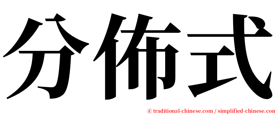 分佈式 serif font