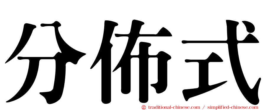 分佈式