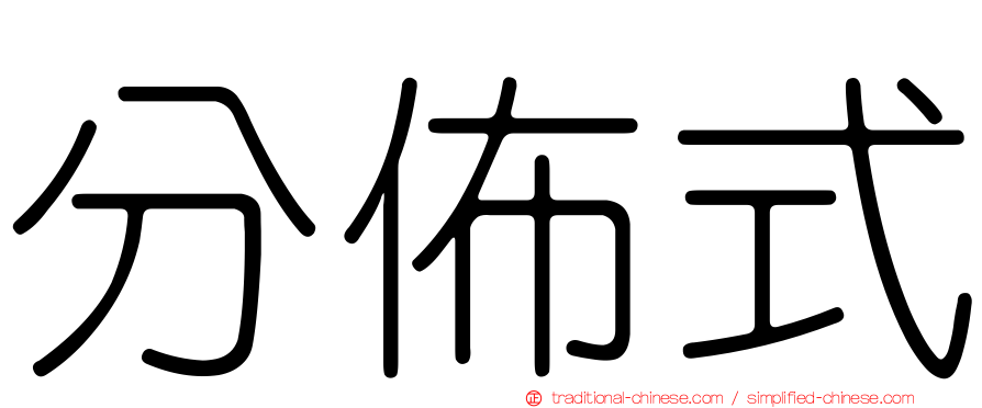 分佈式