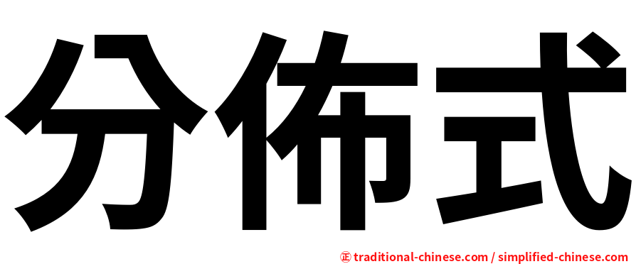 分佈式