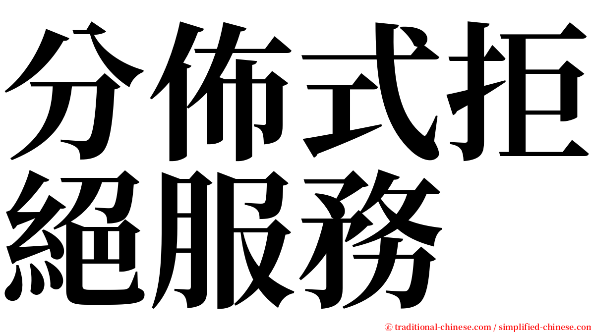 分佈式拒絕服務 serif font