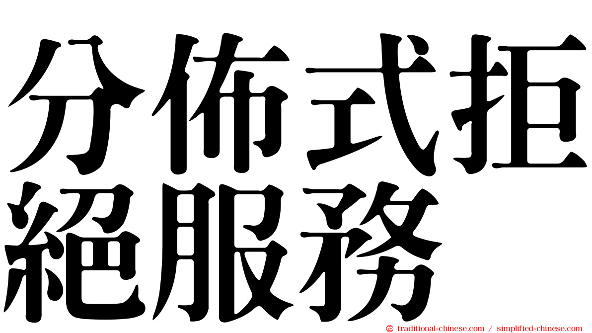 分佈式拒絕服務