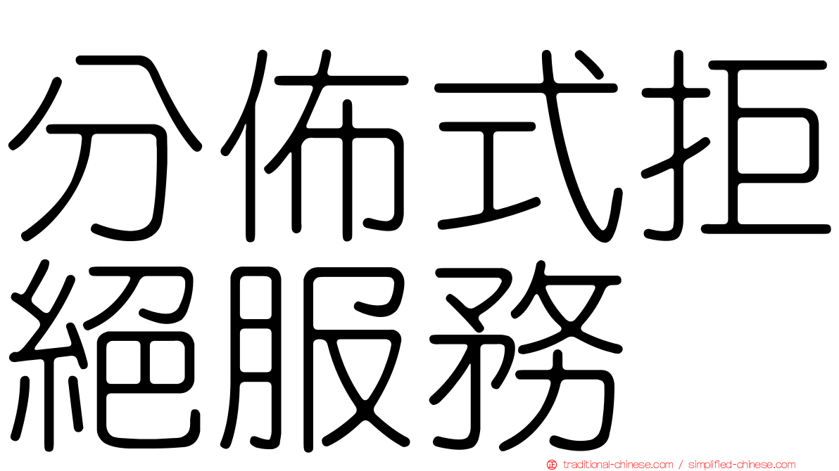 分佈式拒絕服務