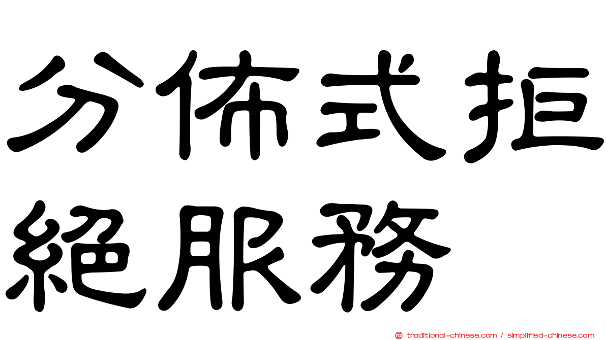 分佈式拒絕服務