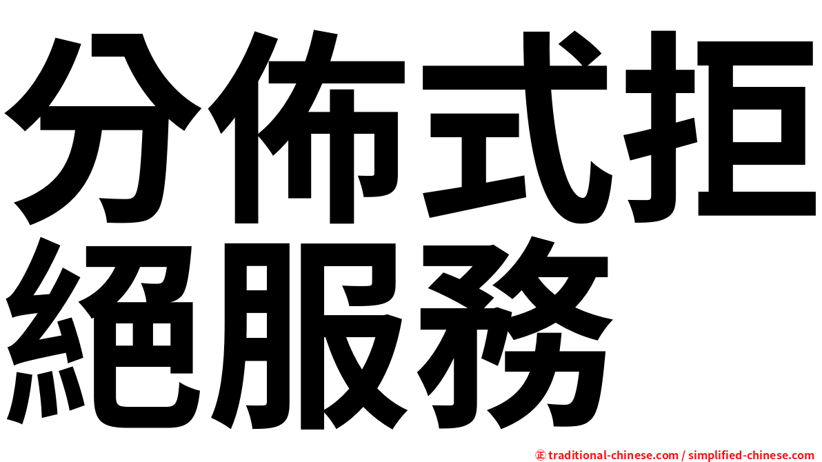 分佈式拒絕服務
