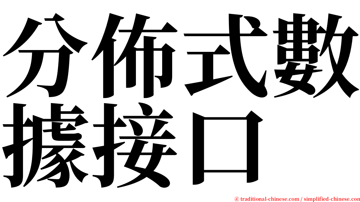 分佈式數據接口 serif font