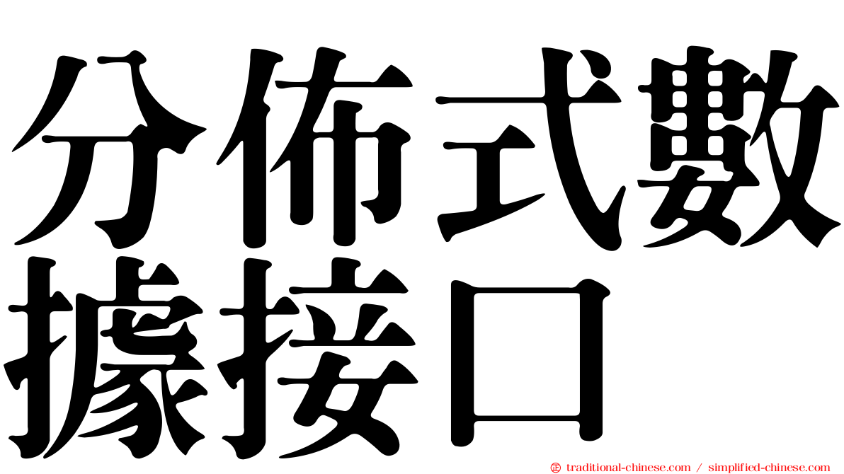 分佈式數據接口