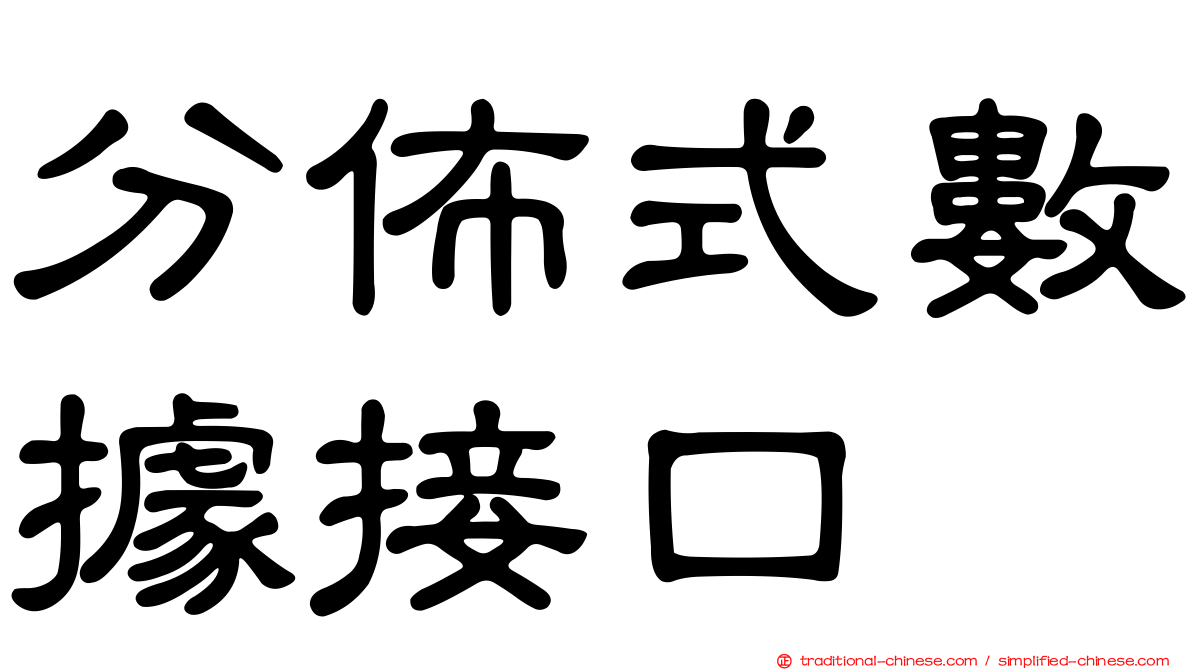 分佈式數據接口