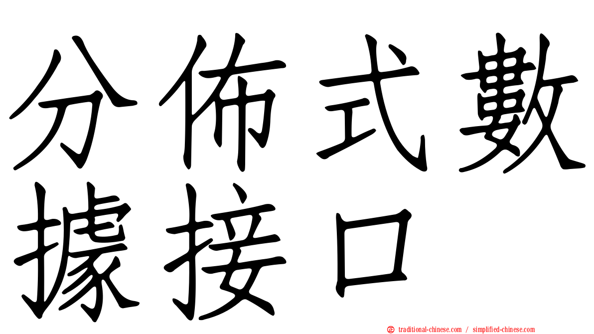 分佈式數據接口