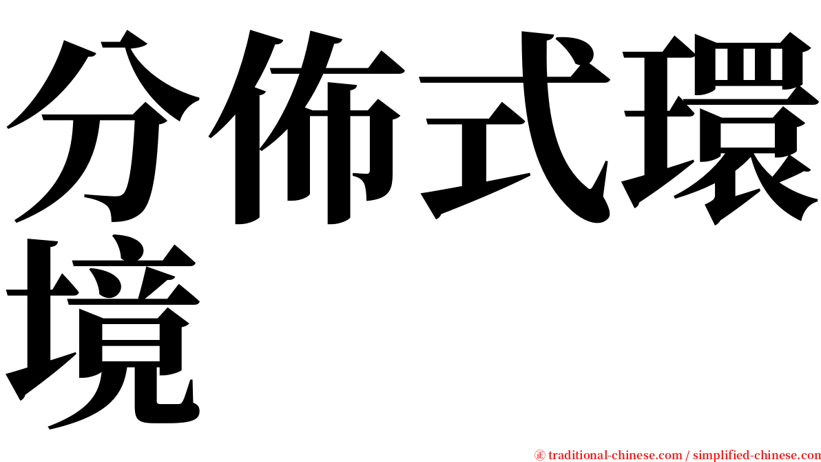 分佈式環境 serif font