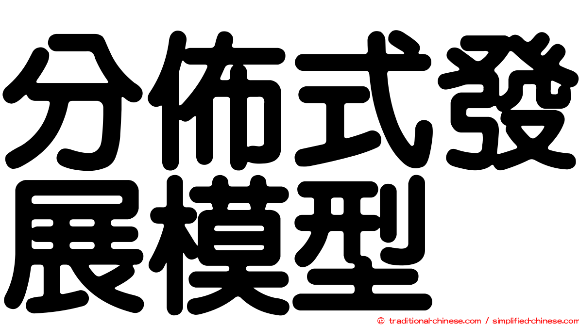 分佈式發展模型