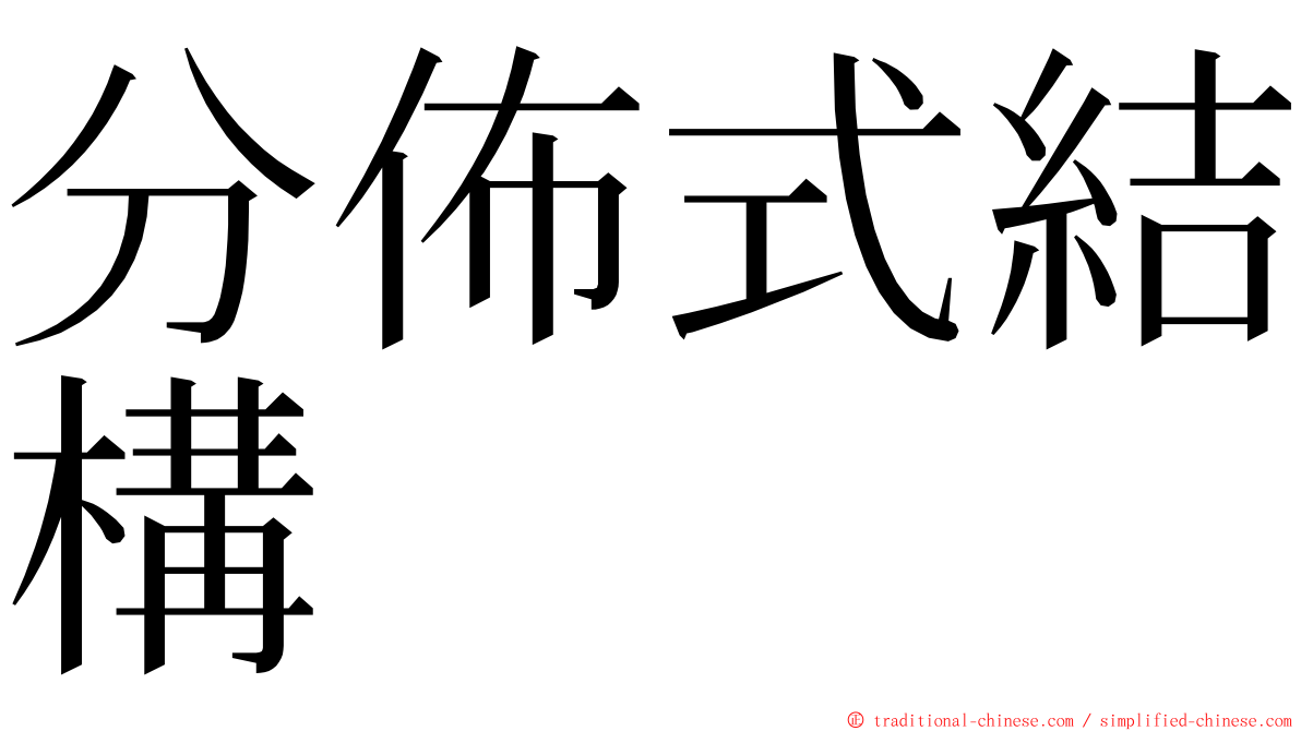 分佈式結構 ming font