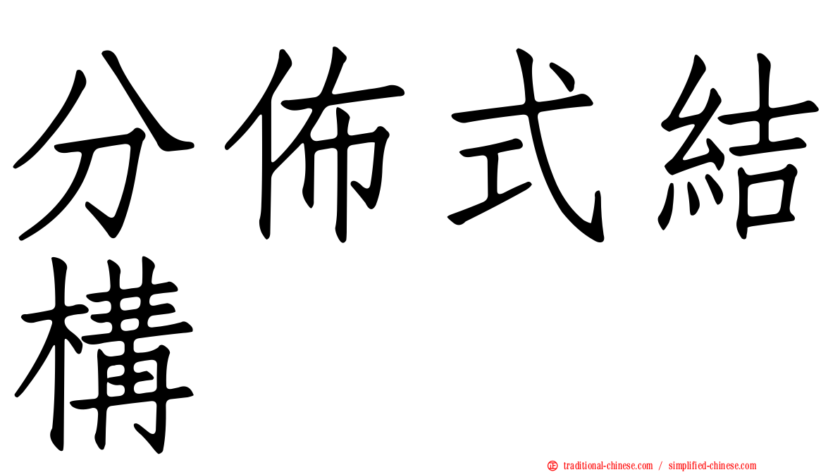 分佈式結構